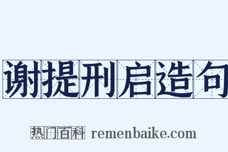 谢提刑启造句是什么意思的图片